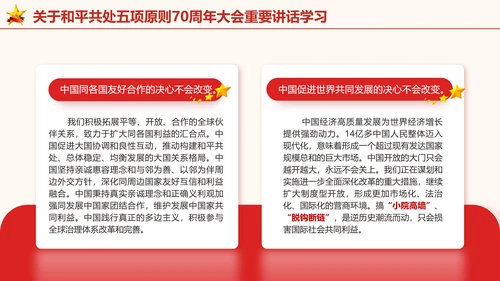 关于和平共处五项原则70周年大会重要讲话学习党课PPT课件