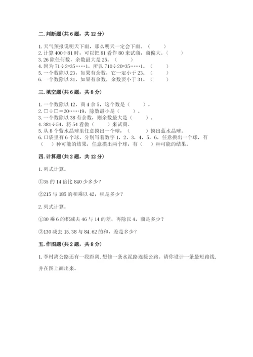 苏教版四年级上册数学期末卷含答案【预热题】.docx