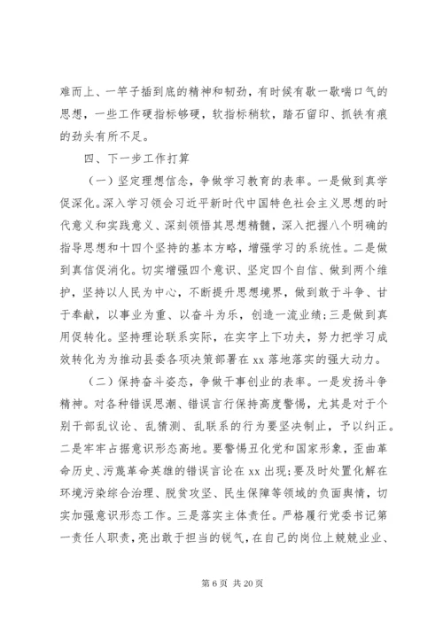 8主题教育专题组织生活会个人检视剖析材料三篇.docx