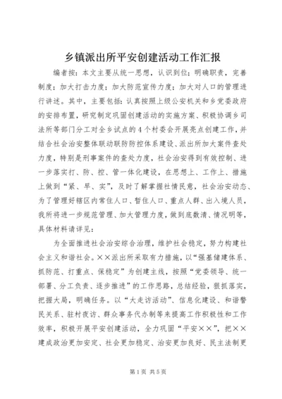 乡镇派出所平安创建活动工作汇报.docx