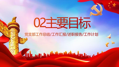 红色大气党建党支部年终工作总结PPT