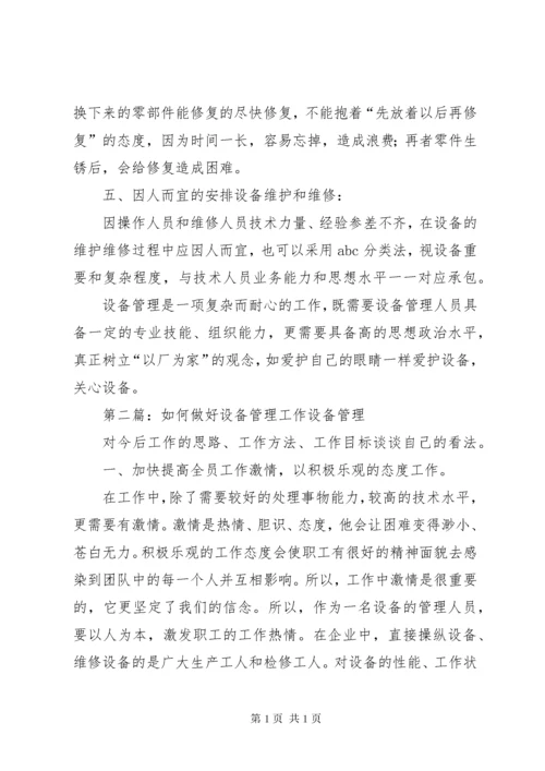 浅谈如何做好设备管理基本工作.docx