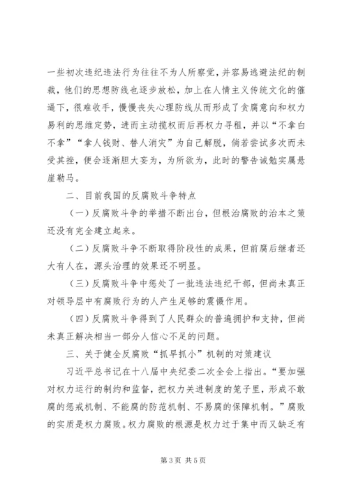 健全反腐败抓早抓小机制的思考 (2).docx