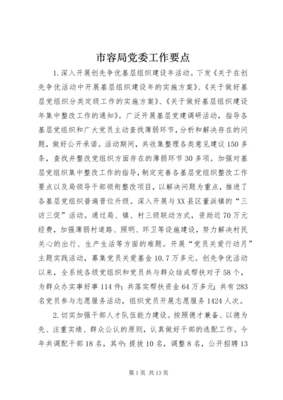 市容局党委工作要点.docx