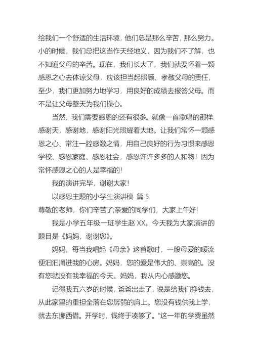 以感恩主题的小学生演讲稿模板集合七篇