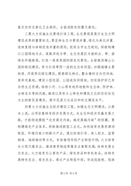 创建生态文明城镇村动员大会讲话 (7).docx