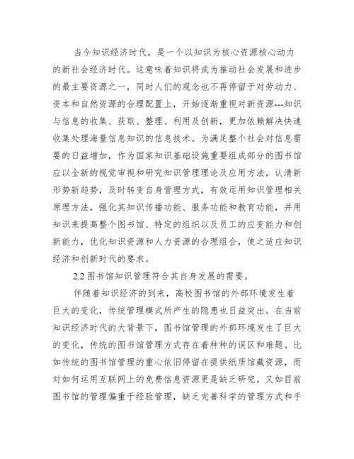 在图书馆知识管理的应用研究论文.docx