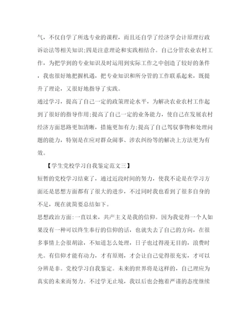 精编之学生党校学习自我鉴定范文.docx