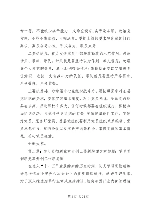 学习贯彻新党章开创支部工作新局面.docx