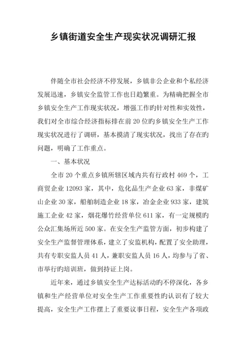 乡镇街道安全生产现状调研报告.docx
