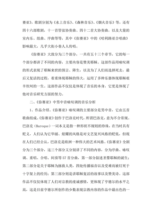 亨德尔《弥赛亚》中咏叹调的音乐分析与演唱研究