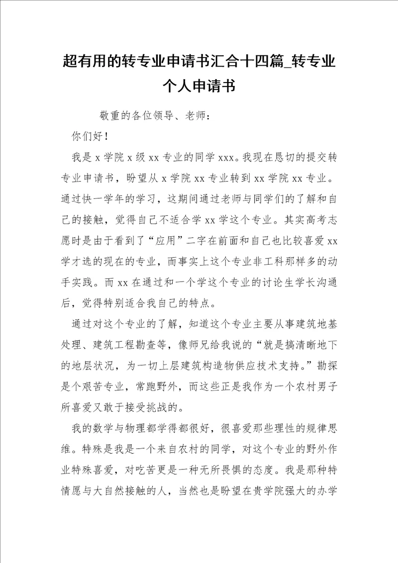 超的转专业申请书汇合十四篇