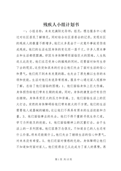 残疾人小组计划书.docx