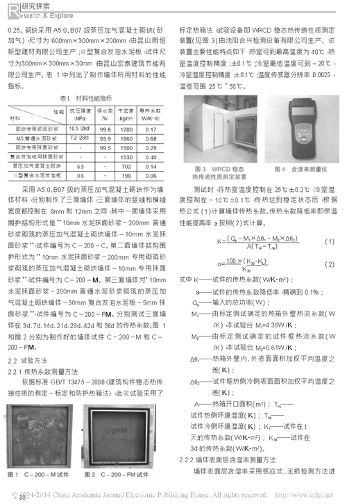 蒸压加气混凝土砌块自保温墙体的传热系数试验