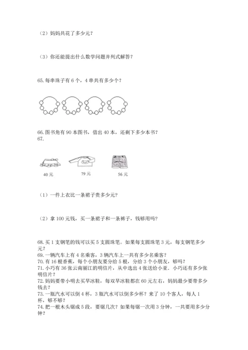 小学二年级上册数学应用题100道汇编.docx