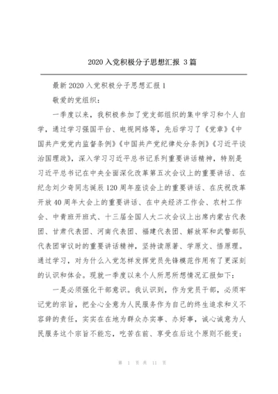 2020入党积极分子思想汇报 3篇.docx