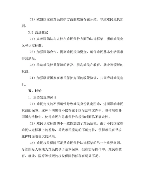 国际法与人权：难民保护的法律框架分析