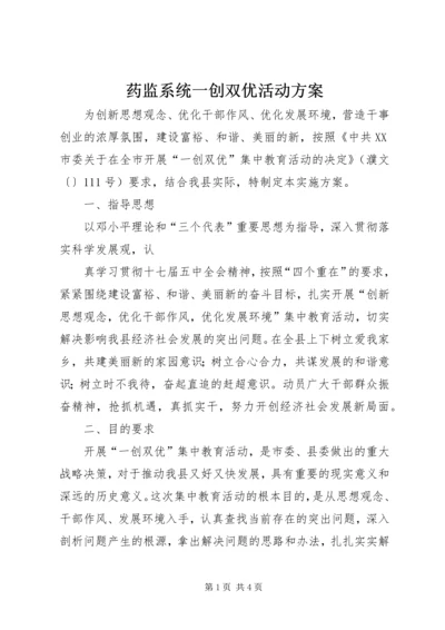 药监系统一创双优活动方案 (4).docx