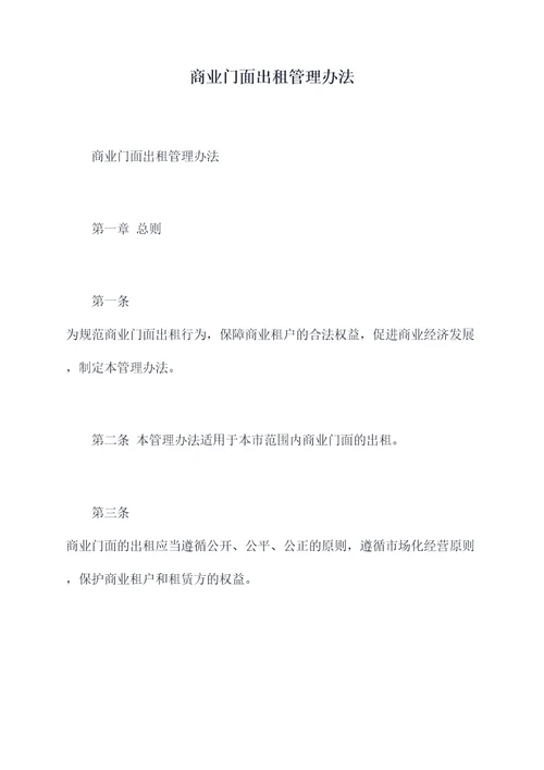 商业门面出租管理办法