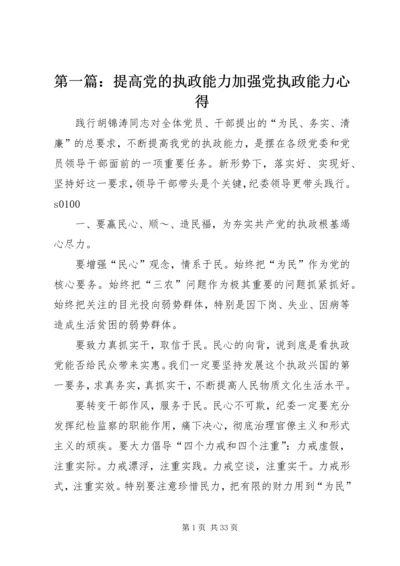 第一篇：提高党的执政能力加强党执政能力心得.docx