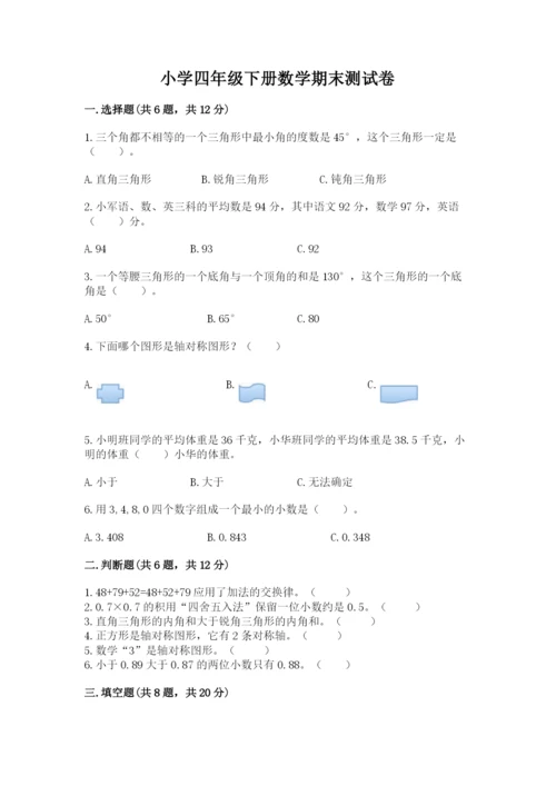 小学四年级下册数学期末测试卷及一套完整答案.docx