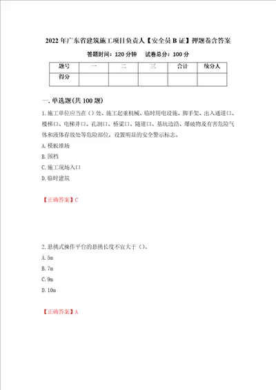 2022年广东省建筑施工项目负责人安全员B证押题卷含答案32