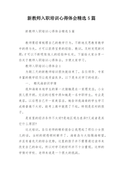 新教师入职培训心得体会精选5篇.docx