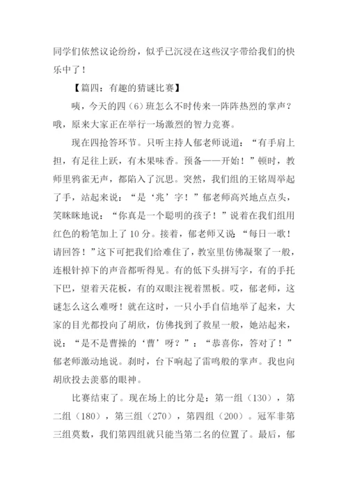 有趣的猜谜游戏作文.docx
