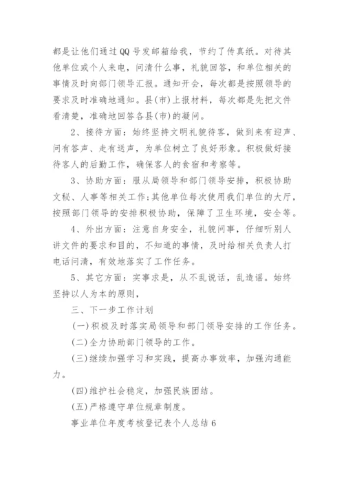 2022年事业单位年度考核登记表个人总结范文10篇.docx