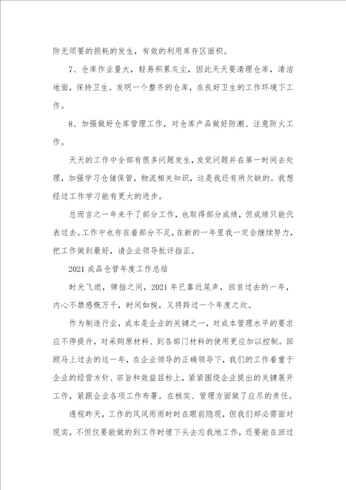 成品仓管工作总结范文2021