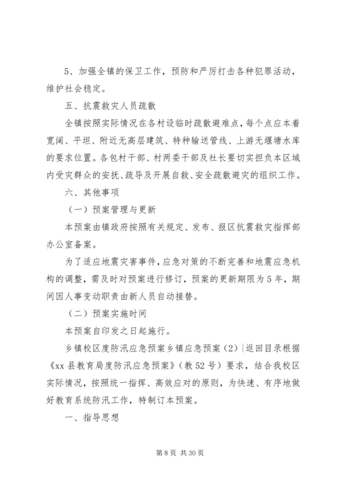 乡镇应急预案4篇.docx