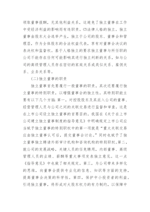 独立董事的法律责任及其免除论文.docx