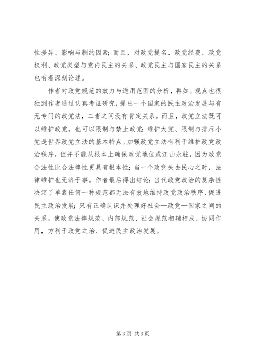 规范政党关系与行为感悟.docx