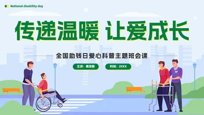 绿色扁平传递温暖让爱成长全国助残日科普PPT模板