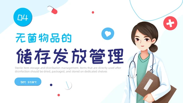 插画蓝色线条简约风无菌物品管理PPT管理制度