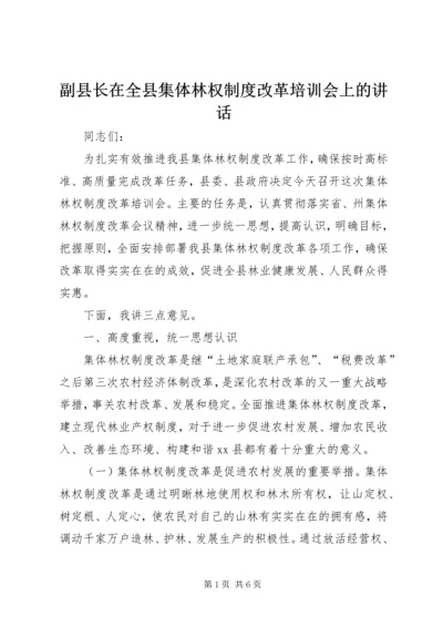 副县长在全县集体林权制度改革培训会上的讲话_1.docx