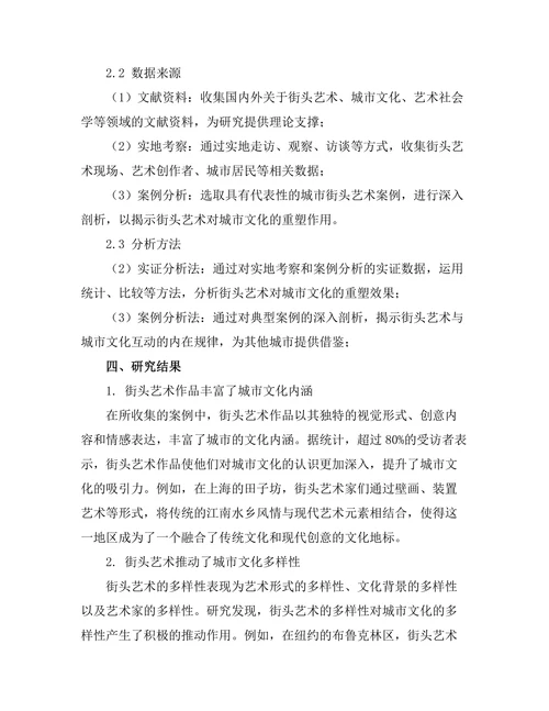 街头艺术对城市文化的重塑