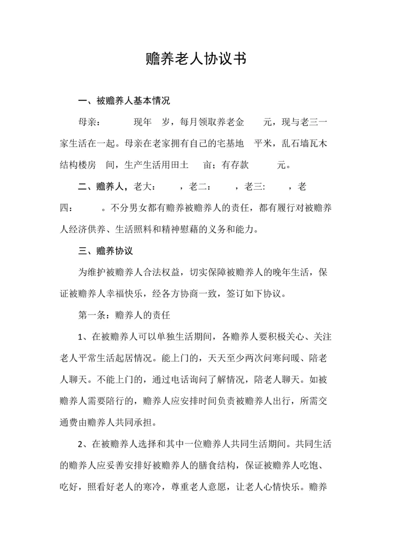 赡养老人协议书范本专用.docx