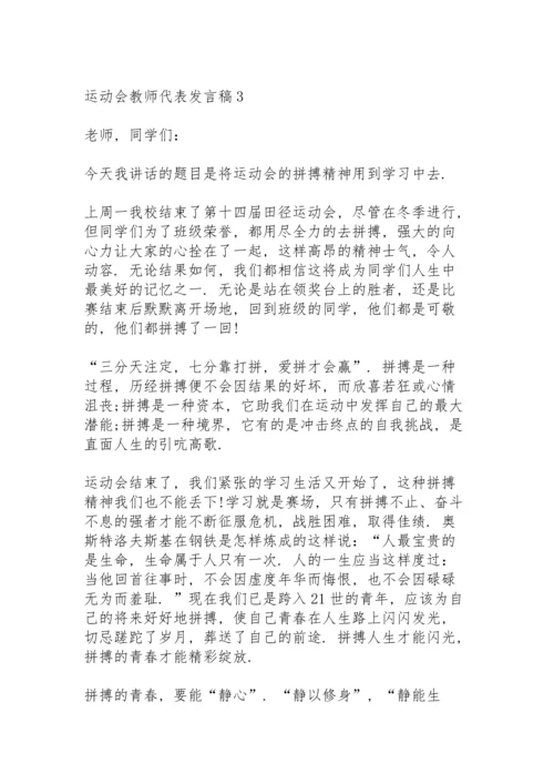 运动会教师代表发言稿5篇例文.docx