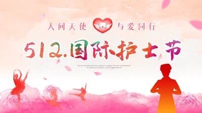 512最美天使国际护士节粉色白衣天使ppt