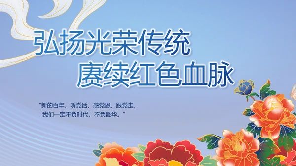 蓝色七一讲话党课党史学习教育PPT