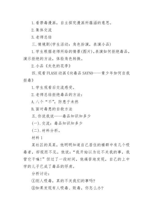 中学生禁毒教育主题班会教案_1.docx