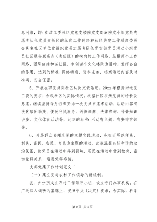 支部党建工作计划范文.docx