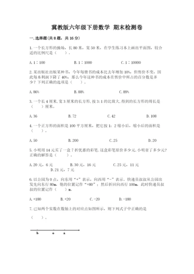 冀教版六年级下册数学 期末检测卷及参考答案【巩固】.docx