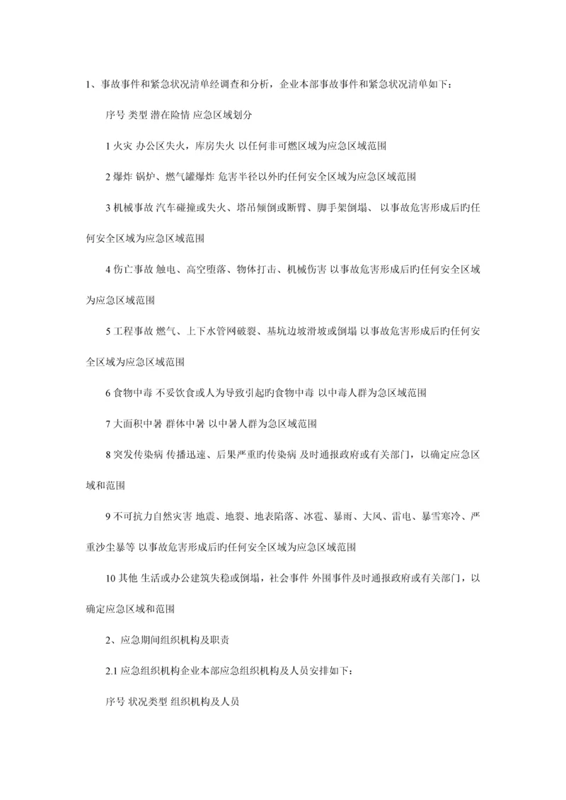工程项目安全生产事故应急救援预案.docx