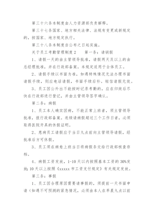 关于员工考勤管理制度.docx