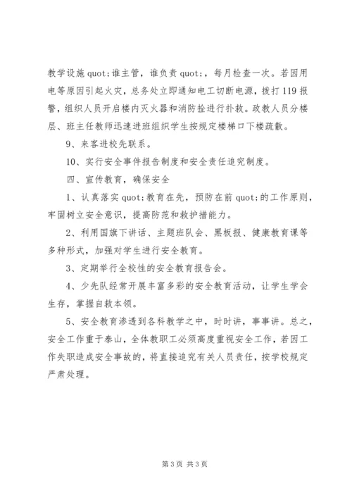 马桥小学安全应急预案.docx