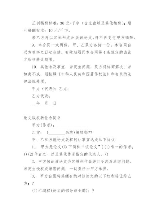 论文版权转让合同【经典范文】.docx