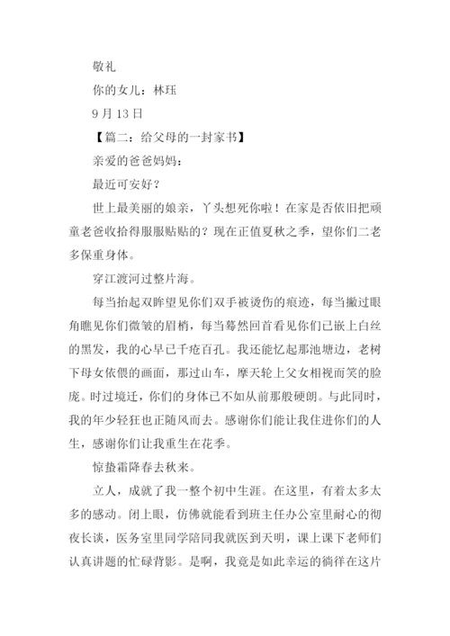 给父母的一封家书.docx