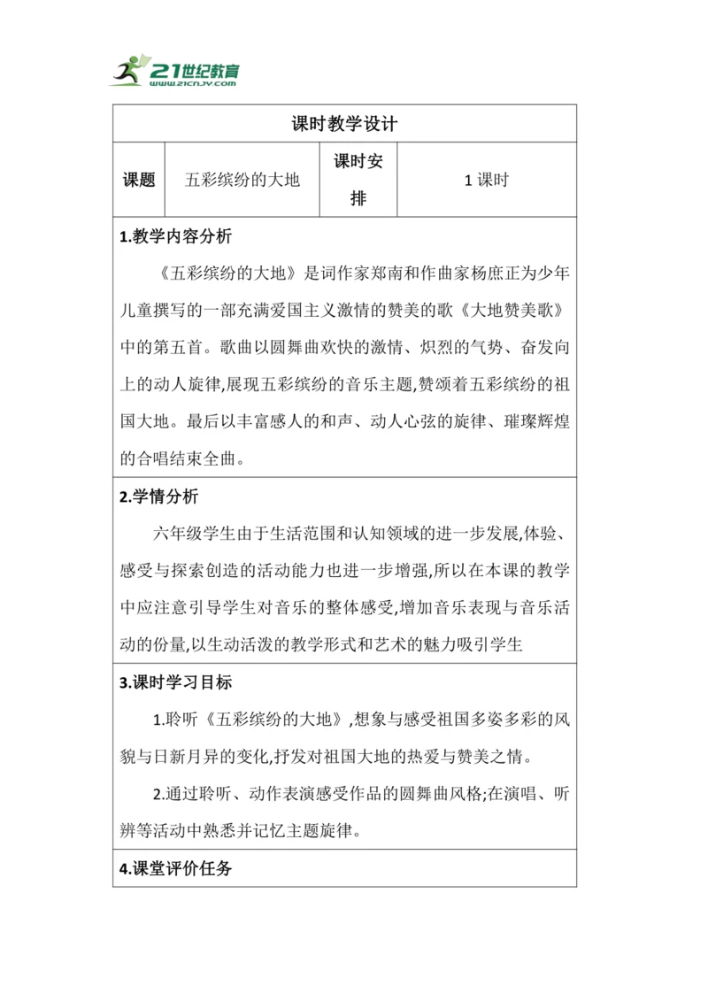 【新课标】人音版六上第五单元欣赏 《五彩缤纷的大地》教学设计（表格式）